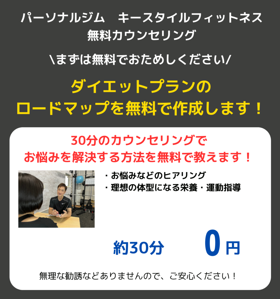 無料カウンセリング
\まずは無料でおためしください/
ダイエットプランのロードマップを無料で作成します！
30分のカウンセリングでお悩みを解決する方法を無料で教えます！
・お悩みなどのヒアリング
・理想の体型になる栄養・運動指導
無理な勧誘などありませんので、ご安心ください！
札幌市西区発寒ダイエット＆姿勢矯正パーソナルジム　キースタイルフィットネス